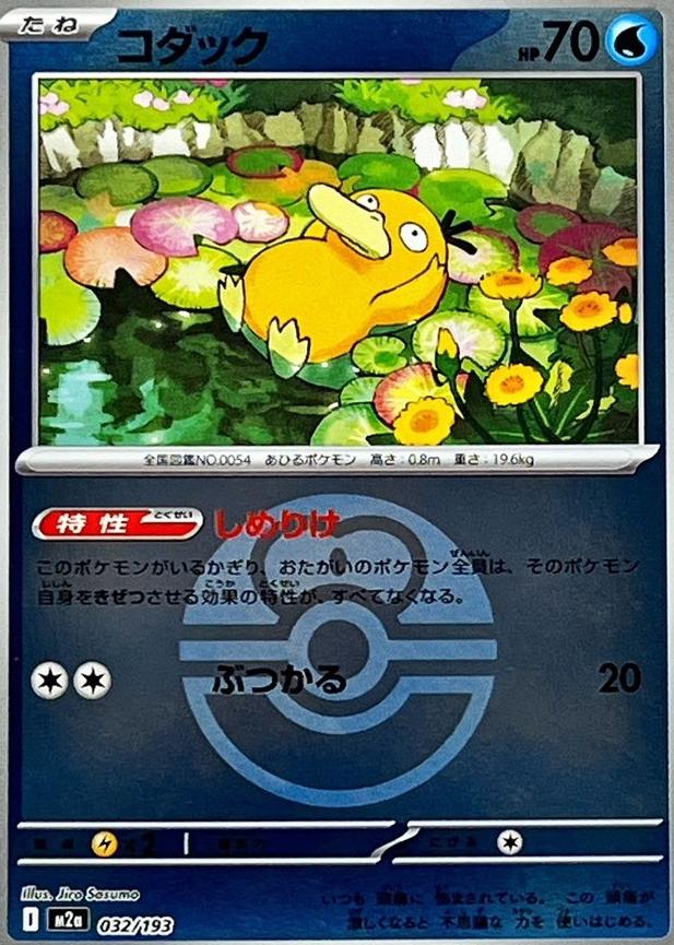 Psyduck [Ball] #32 · Pokémon Japanese Mega Dream ex · Sammelkarte