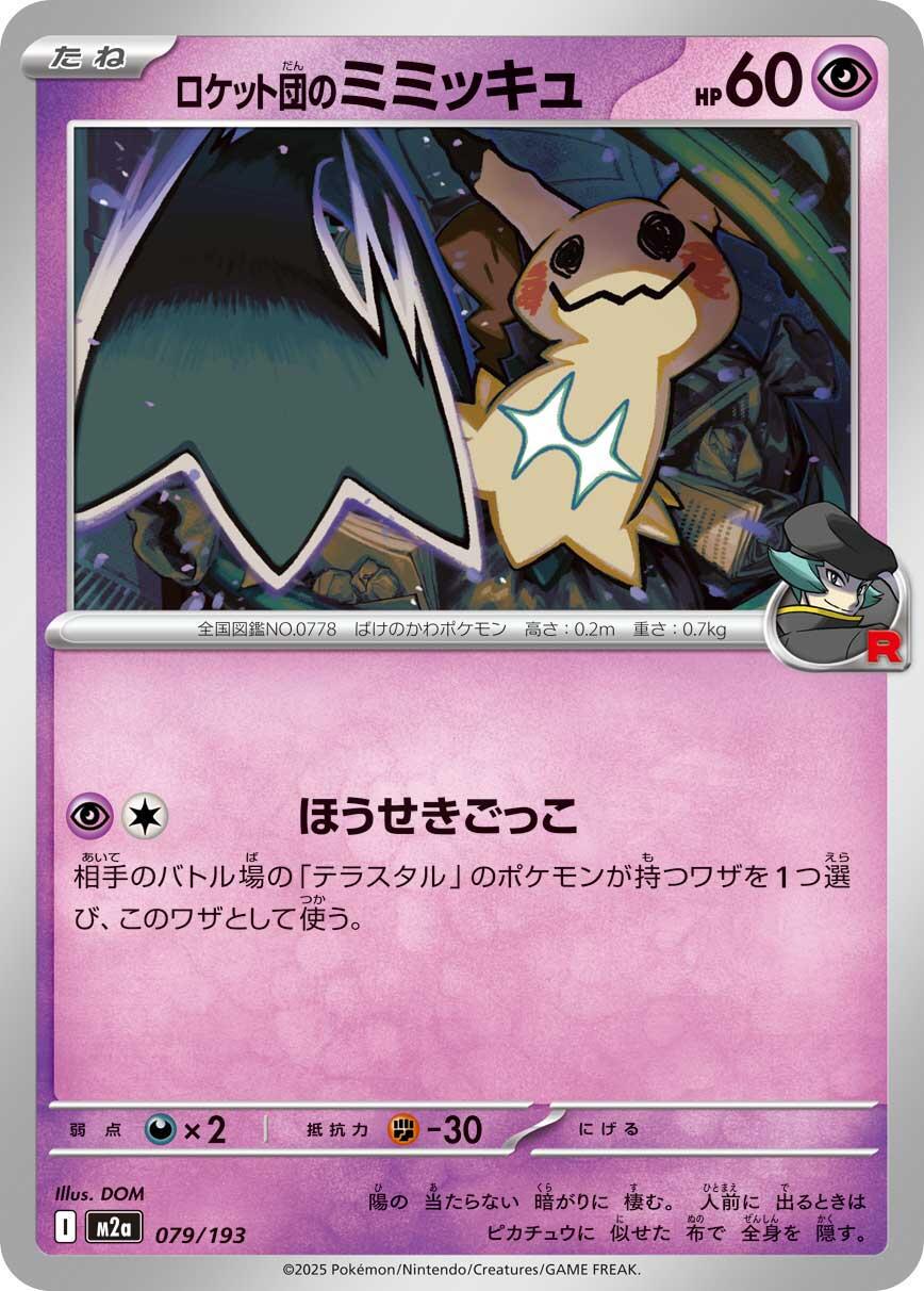 Team Rocket's Mimikyu #79 · Pokémon Japanese Mega Dream ex · Sammelkarte